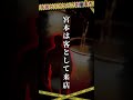 「死刑をお願いします」出禁にされた男は、美人店長に執着して… #事件 #shorts #悲しい