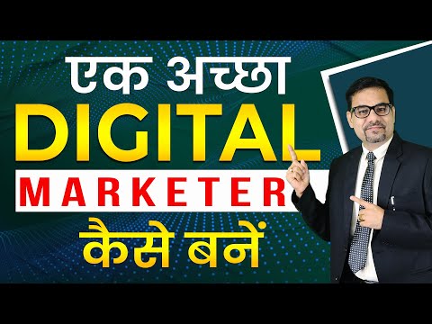 एक अच्छा Digital Marketer कैसे बनें | how to become a good digital marketer | Digital marketing