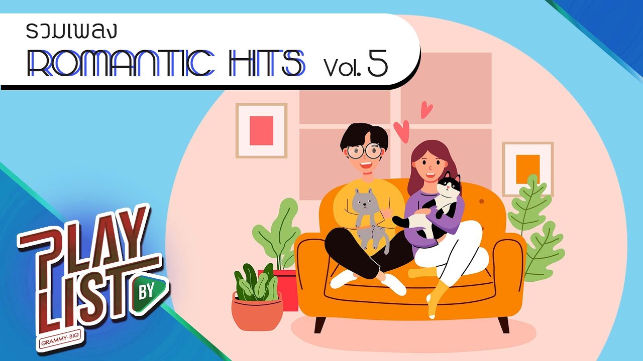 รวมเพลง ROMANTIC HITS Vol5 | ดาว PARADOX, ฝนตกลงมาครั้งใด Sin, NO MAKEUP MEYOU feat.ZIGGAVOY