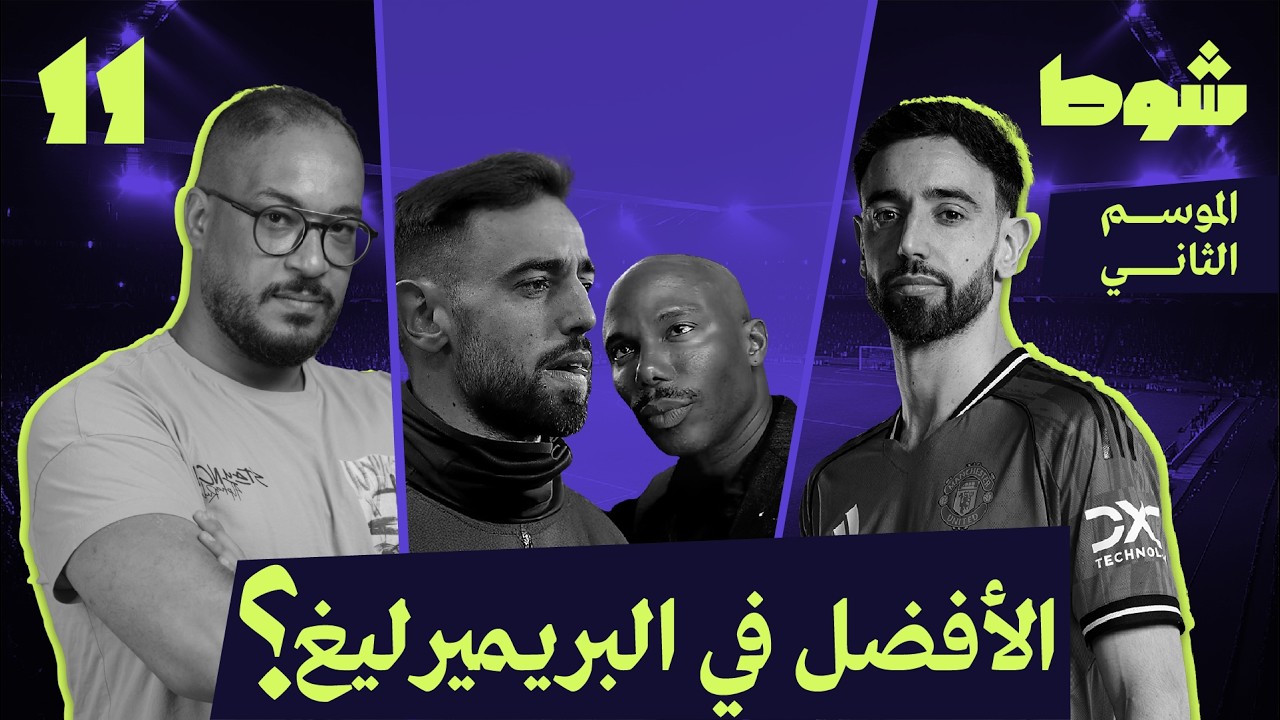 الشك في برونو فرناندِش | 11