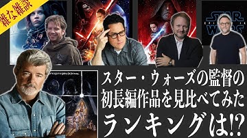 雑な雑談　スターウォーズの監督の初長編映画作品を見比べてみた!THX1138 / ブリック Brick / M:I:3 / モンスターズ 地球外生命体 / 彼女はパートタイムトラベラーのランキングは？