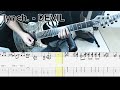 lynch. - DEVIL ギター弾いてみた【tab有】guitar cover