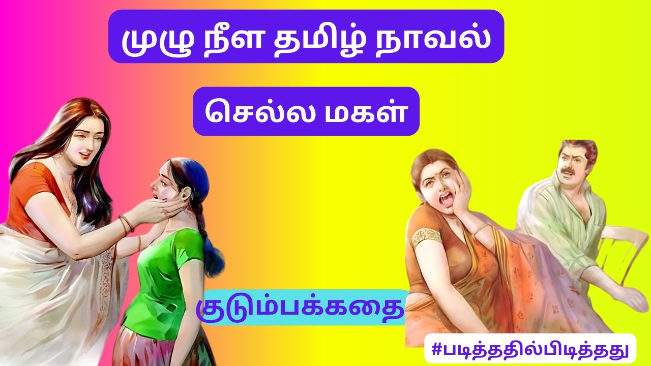 செல்ல மகள்!  குடும்பக் கதை | #படித்ததில்பிடித்தது #தமிழ்குறுநாவல்