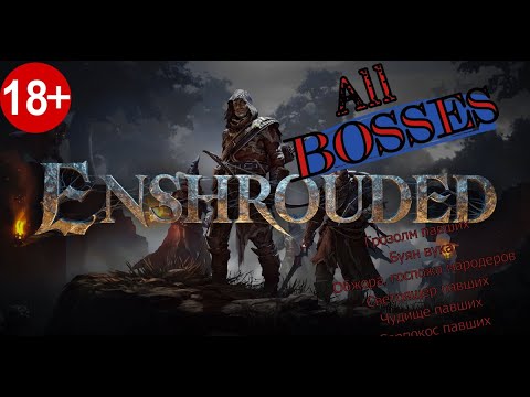 Видео: БОССЫ в игре Enshrouded!!! Внимание, гайд!!!
