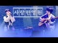 4K 251108 루시 LUCY 최상엽 신예찬 사랑한 영원 2분할 직캠 2025 LUCY 8TH CONCERT LUCID LINE