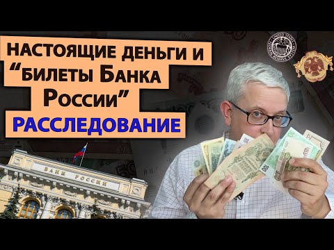 Рублевые купюры с надписью «Билет Банка России» -  НЕ ДЕНЬГИ? Мифы интернета и история денег