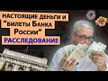 Рублевые купюры с надписью «Билет Банка России» -  НЕ ДЕНЬГИ? Мифы интернета и история денег