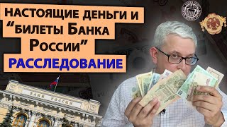 Рублевые купюры с надписью «Билет Банка России» -  НЕ ДЕНЬГИ? Мифы интернета и история денег