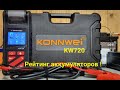 Новинка 2022 тестер Konnwei KW720 , рейтинг аккумуляторов !