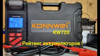 Новинка 2022 тестер Konnwei KW720 , рейтинг аккумуляторов !