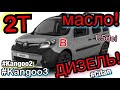 2T МАСЛО В ДИЗЕЛЬ 1.5 DCI Рено Кенго 3. Kangoo 2. Citan. Megane 3. Scenic 3. Oil in diesel Kangoo.