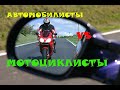 МОТОЦИКЛИСТЫ vs АВТОМОБИЛИСТЫ автомобилисты против мотоциклистов