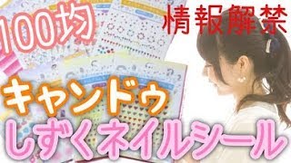 【100均】キャンドゥ★しずくネイルシール第6弾！発売決定！
