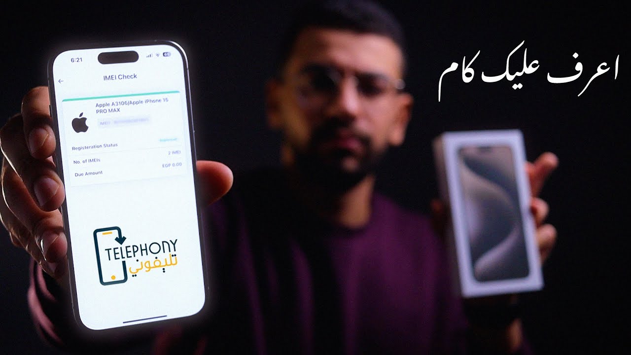 ازاي تعرف موبايلك عليه جمارك وضرايب ولا لا !!