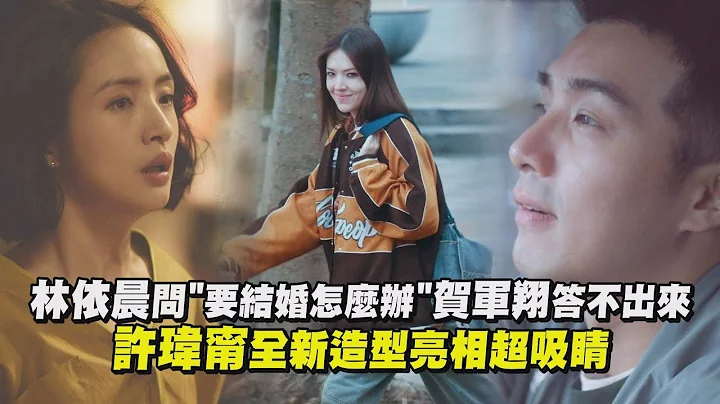 【不夠善良的我們】林依晨問"要結婚怎麼辦"賀軍翔答不出來 許瑋甯全新造型亮相超吸睛│完全娛樂 - 天天要聞
