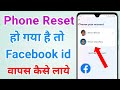 Phone reset ho gaya facebook id wapas kaise laye | Facebook account recover kaise karen