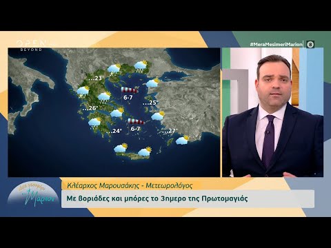 Καιρός: Με βοριάδες και μπόρες το τριήμερο της Πρωτομαγιάς | Μέρα μεσημέρι με τη Μάριον | OPEN TV