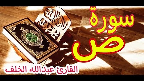 سورة ص  كامله تلاوه تريح القلب ❤ والعقل || سبحان من رزقه هذا الصوت القارئ عبدالله الخلف