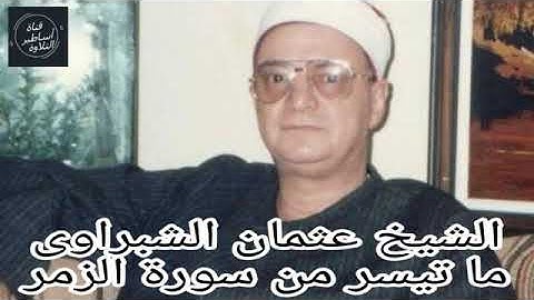 الشيخ عثمان الشبراوى -تلاوة خاشعة من سورة الزمر