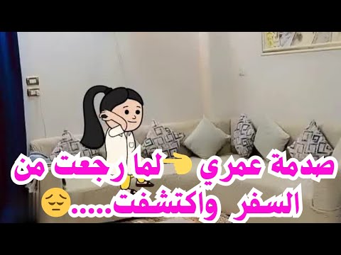 قصةحقيقية صدمة عمري لما رجعت من السفر واكتشفت قصة واقعية يوميات حياتيةكوميدية اكسبلور