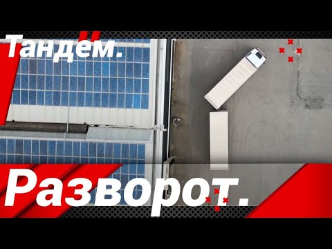 КАК РАЗВЕРНУТЬ АВТОПОЕЗД "ТАНДЕМ"!?#автошкола_дальнобоя#тандем