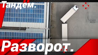 КАК РАЗВЕРНУТЬ АВТОПОЕЗД "ТАНДЕМ"!?#автошкола_дальнобоя#тандем