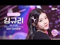 [I-LAND2/4회 FANCAM] 김규리 KIM GYURI ♬OOH-AHH하게(Like OOH-AHH) - TWICE @시소게임