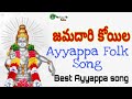    ayyappa folk song  telugu ayyappa songs  manikanta audios  jiyaguda venka swamy