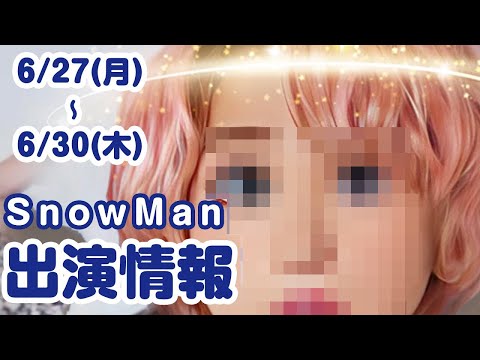 SnowMan出演情報 6/27(月)～【テレビ生出演３本！】※説明欄に追加あり