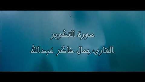 سـورة التكوير ، القارئ جمال شاكر عبدالله