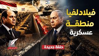 خط بارليف جديد بفيلادلفيا ودبابات إسرائيلية تصل الحدود.رسائل عاجلة من مصر لإسرائيل للحفاظ على السلام