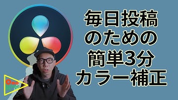 【毎日投稿の極意】DaVinci Resolveを使った簡単3分カラグレの全貌！【2021年版】
