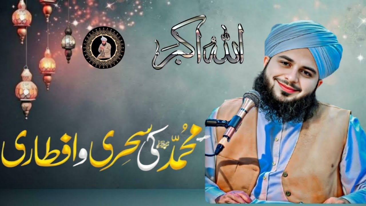 Nabi Kareem ﷺ Ki Sehri Aur Iftari Kaise Hoti Thi? | Peer Ajmal Raza Qadri New Bayan 2026