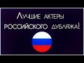 Игровая истина: Актеры российского дубляжа №1