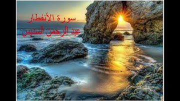 ارح سمعك.. تلاوة هادئة تريح القلب والعقل💙🎧 |سورة الانفطار بصوت السديس ||  Surah Al-Infitar