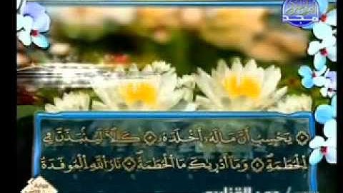 سورة الهمزة الشيخ عمر القزابري