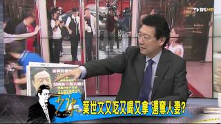 少康戰情室_20140606_50-2(TVBS DMDD)