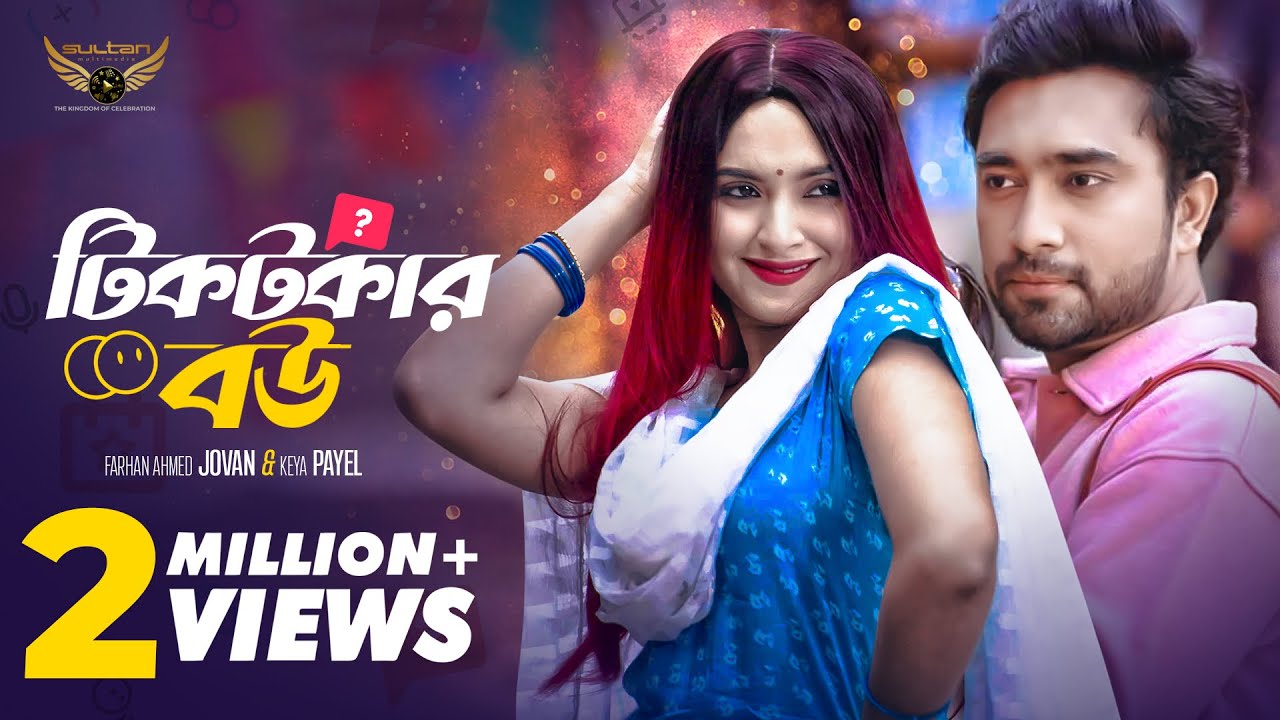 টিকটকার বউ | Full Natok | Jovan | Keya Payel | Bangla Natok