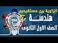 يلا نفهم - الزاوية بين مستقيمين - هندسة - الصف الاول الثانوى