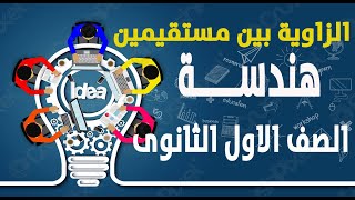 يلا نفهم - الزاوية بين مستقيمين - هندسة - الصف الاول الثانوى