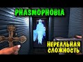 Phasmophobia для психов - Фазма на максималках