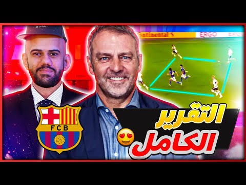 هانس فليك في برشلونة - التقرير الكامل - طريقة اللعب - اسرار النجاح - توقعات النجاح مع برشلونة ؟