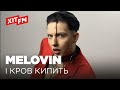 MELOVIN — І кров кипить (After-party для закоханих на Xіт FM)