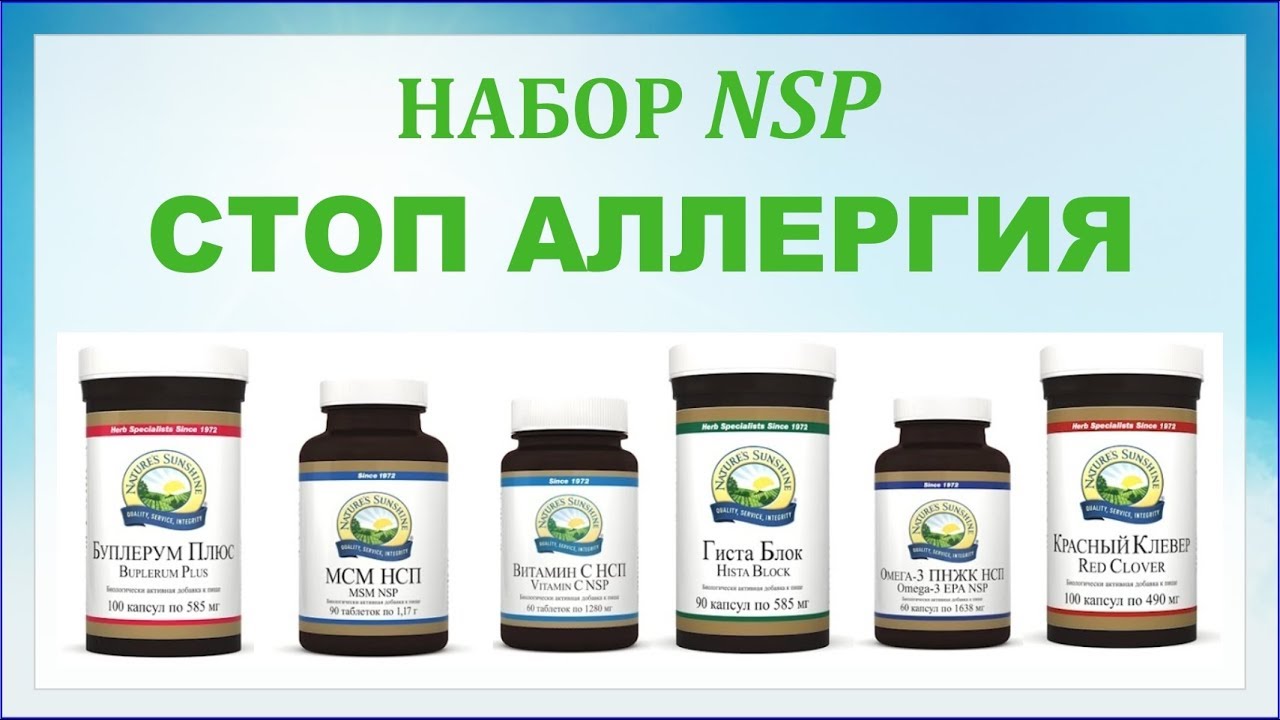 Продукция нсп сайт. Антипаразитарный набор НСП. БАДЫ НСП от аллергии. Противопаразитарный набор НСП. Здоровье вашей печени НСП набор.