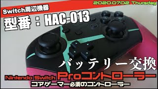 【Switch】型番シリーズ！HAC-013Nintendo Switch Proコントローラー＆バッテリー交換
