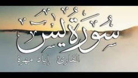 القرأن الكريم بصوت جميل جدا جدا يشرح القلب سورة يس كامله  القارئ إياد مهرة