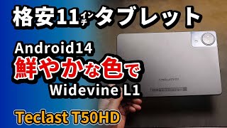 Teclast T50HD 11インチの1万円台 格安タブレット 2024