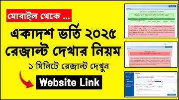একাদশ ভর্তি রেজাল্ট দেখার নিয়ম ২০২৫ | college admission result dekhar niyom 2025 | admission result
