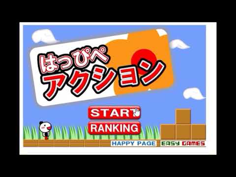【2000年代の】はっぴぺアクション【FLASHゲーム】