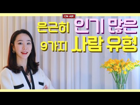 매력적인 사람들의 인기 비결! 인기 많은 사람 유형별 특징